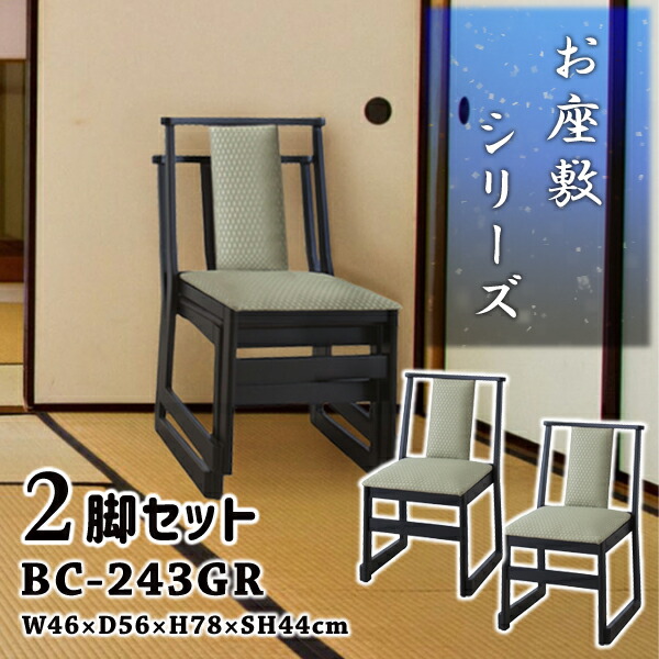 チェア 座敷椅子 座面高44cm 2脚セット グリーン お座敷チェアスタッキング ハイタイプ和室 一人掛けチェア 料亭 旅館 神社 お寺 宴会 座敷 法事 たたみ用チェア 和室用椅子 畳用椅子 高座椅子 高椅子 和風 椅子 法事椅子 完成品 メーカー直送品 東谷 BC-243GR