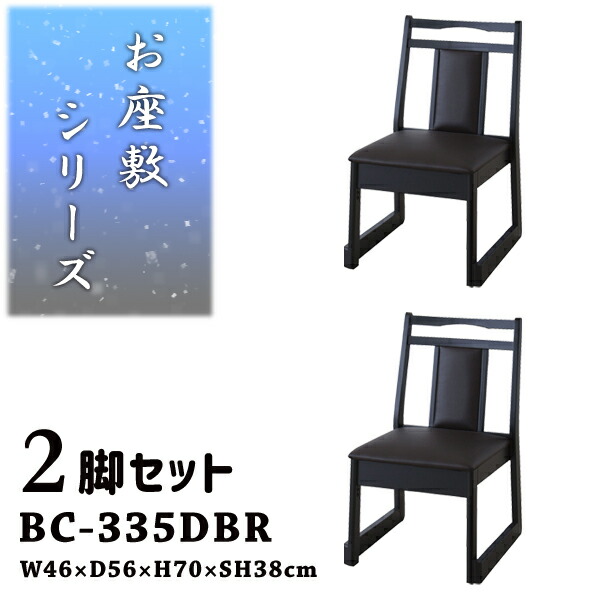 チェア 座敷椅子 座面高38cm 2脚セット ブラウン お座敷チェアスタッキング ロータイプ和室 一人掛けチェア 料亭 旅館 神社 お寺 宴会 座敷 法事 たたみ用チェア 和室用椅子 畳用椅子 高座椅子 高椅子 和風 椅子 法事椅子 完成品 メーカー直送品 東谷 BC-335DBR