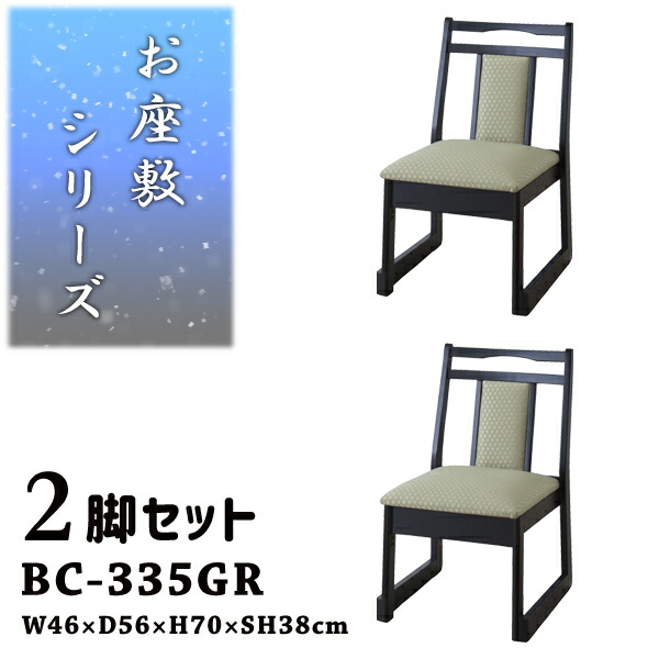 チェア 座敷椅子 座面高38cm 2脚セット グリーン お座敷チェアスタッキング ロータイプ和室 一人掛けチェア 料亭 旅館 神社 お寺 宴会 座敷 法事 たたみ用チェア 和室用椅子 畳用椅子 高座椅子 高椅子 和風 椅子 法事椅子 完成品 メーカー直送品 東谷 BC-335GR