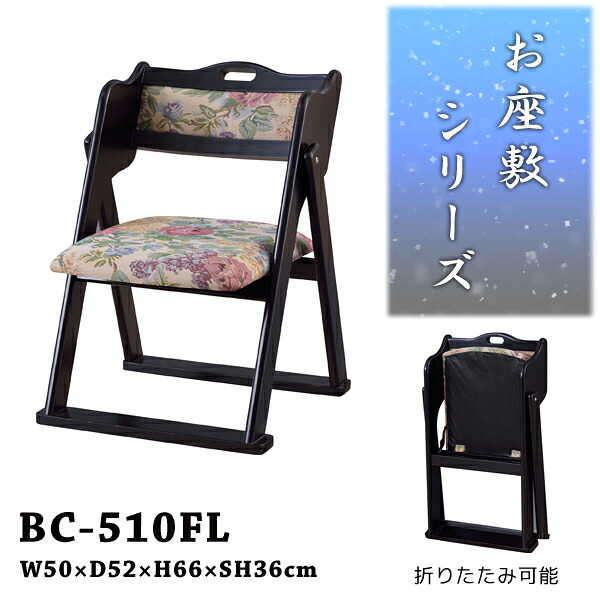 フォールディングチェア 座敷椅子 座面高36cm ベージュ お座敷チェアスタッキング ハンドル付き和室 一人掛け 料亭 旅館 神社 お寺 宴会 座敷 法事 たたみ用チェア 和室用椅子 畳用椅子 高座椅子 高椅子 和風 椅子 法事椅子 完成品 メーカー直送品 東谷 BC-510FL｜工具屋「まいど！」