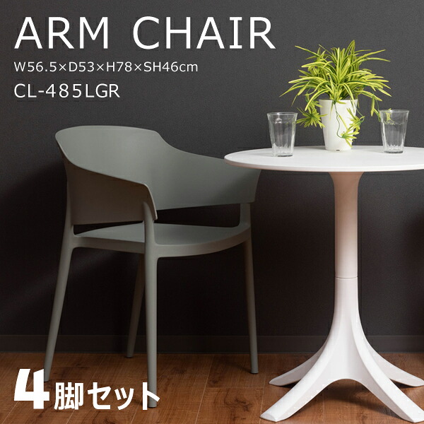 アームチェア 座面高46cm 4脚セット ライトグリーン 椅子 イス ダイニングチェア ダイニング リビング カフェ 店舗 飲食店 会議室 オフィス スタキング可 北欧 韓国 くすみカラー シンプル おしゃれ アーム付 肘置き 背もたれ メーカー直送品 東谷 CL-485LGR