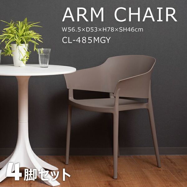 アームチェア 座面高46cm 4脚セット グレー 椅子 イス ダイニングチェア ダイニング リビング カフェ 店舗 飲食店 会議室 オフィス スタキング可 北欧 韓国 くすみカラー シンプル おしゃれ アーム付 肘置き 背もたれ メーカー直送品 東谷 CL-485MGY