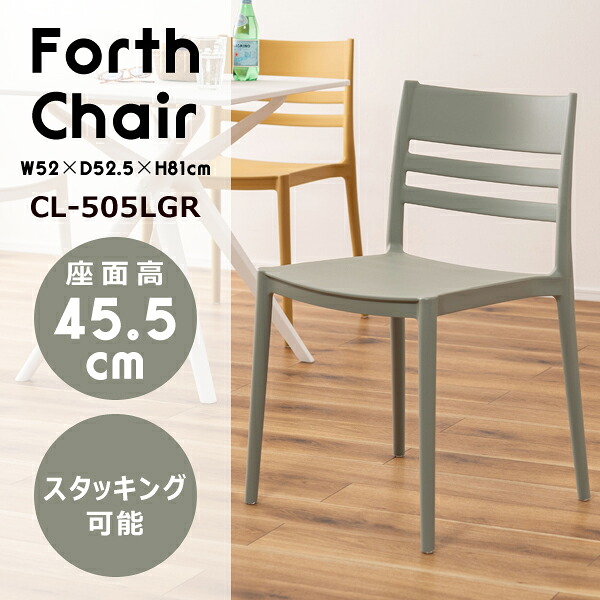 フォース チェア 座面高45.5cm グリーン チェア ダイニングチェア 椅子 ダイニング リビング スタイリッシュ シンプル おしゃれ カフェ ポリプロピレン 軽量 持ち運び スタッキング可能 収納 かわいい メーカー直送品 東谷 CL-505LGR|工具屋「まいど!」