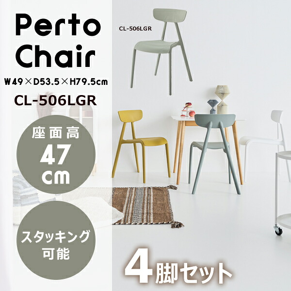 ペルト チェア 座面高47cm 4脚セット グリーン イス 椅子 ダイニングイス ポリプロピレン 韓国インテリア くすみカラー 北欧 スタッキング 積み重ね ベランダ ガーデン ダイニング テラス メーカー直送品 東谷 CL-506LGR