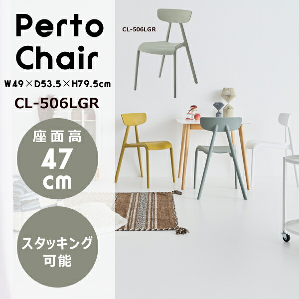 ペルト チェア 座面高47cm グリーン イス 椅子 ダイニングイス ポリプロピレン 韓国インテリア くすみカラー 北欧 スタッキング 積み重ね ベランダ ガーデン ダイニング テラス メーカー直送品 東谷 CL-506LGR