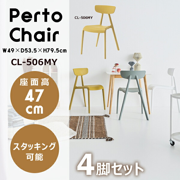 ペルト チェア 座面高47cm 4脚セット マスタードイエロー イス 椅子 ダイニングイス ポリプロピレン 韓国インテリア くすみカラー 北欧 スタッキング 積み重ね ベランダ ガーデン ダイニング テラス メーカー直送品 東谷 CL-506MY