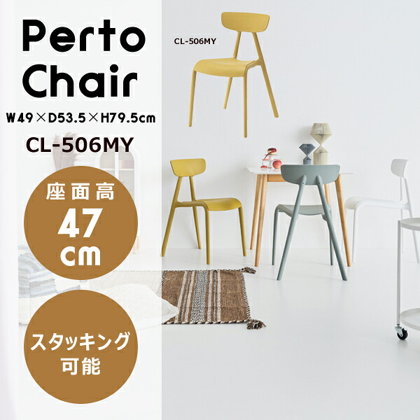 ペルト チェア 座面高47cm マスタードイエロー イス 椅子 ダイニングイス ポリプロピレン 韓国インテリア くすみカラー 北欧 スタッキング 積み重ね ベランダ ガーデン ダイニング テラス メーカー直送品 東谷 CL-506MY|工具屋「まいど!」