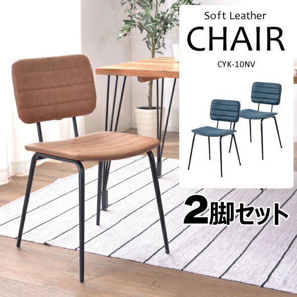 チェア 座面高46cm 2脚セット ネイビー 椅子 イス ソフトレザー レザー調 合皮 おしゃれ シンプル ダイニング リビング 店舗 カフェ 飲食店 デスクチェア アームレス 背もたれ スチール脚 メーカー直送品 東谷 CYK-10NV