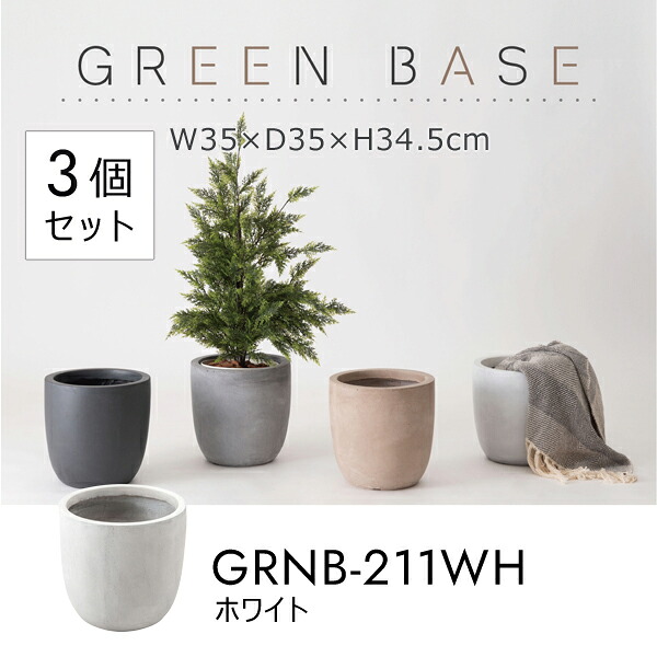 グリーンベース 高さ34.5cm 3個セット ホワイト プランターカバー 植木鉢カバー プランター 植物 植木鉢 ニュアンスカラー マット くすみカラー 植え込み おしゃれ お洒落 メーカー直送品 東谷 GRNB-211WH