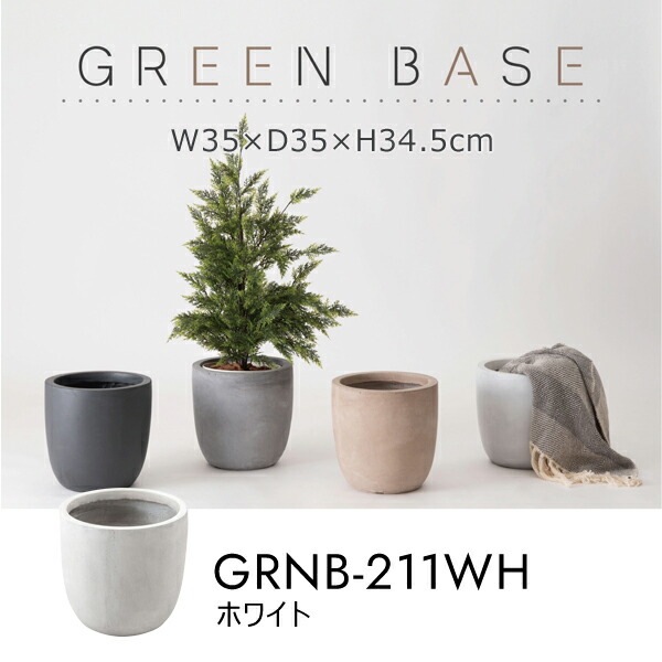 グリーンベース 高さ34.5cm ホワイト プランターカバー 植木鉢カバー プランター 植物 植木鉢 ニュアンスカラー マット くすみカラー 植え込み おしゃれ お洒落 メーカー直送品 東谷 GRNB-211WH