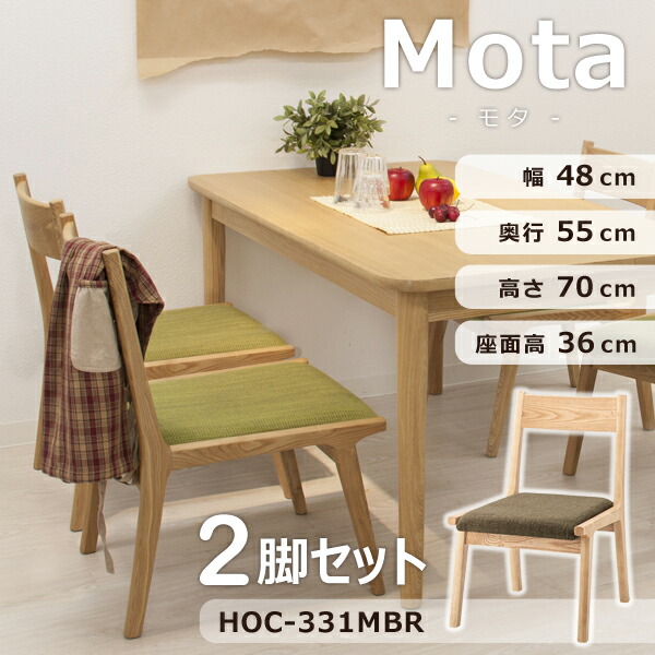 モタ ダイニングチェア 座面高37cm 2脚セット ブラウン 椅子 イス おしゃれ 木製 木製チェア シンプル 木製フレーム 座面広め 北欧 ロータイプ 低め アームレス 肘なし 完成品 メーカー直送品 東谷 HOC-331MBR