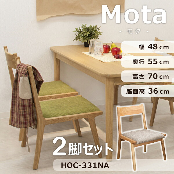 モタ ダイニングチェア 座面高37cm 2脚セット ナチュラル 椅子 イス おしゃれ 木製 木製チェア シンプル 木製フレーム 座面広め 北欧 ロータイプ 低め アームレス 肘なし 完成品 メーカー直送品 東谷 HOC-331NA