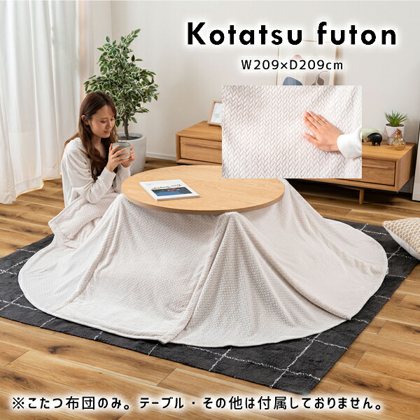 コタツ布団 209×209cm アイボリー こたつ布団 コタツ布団 こたつ掛け布団 コタツ掛け布団 省スペース 薄掛け 薄手 ロータイプ ハイタイプ 折り込み 軽量 軽い ケーブルニット ニット ボア もこもこ あったかい あたたかい 冬 メーカー直送品 東谷 KK-602IV