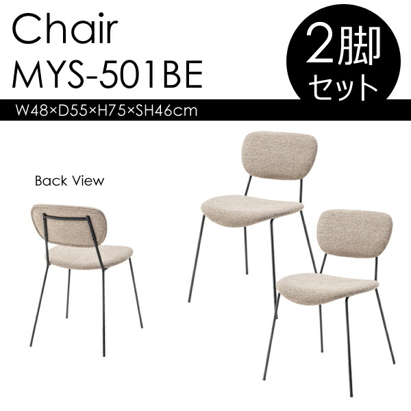 チェア 座面高46cm 2脚セット ベージュ 椅子 イス ダイニング 食卓 書斎 カフェ シンプル ファブリック スチール脚 モダン モノトーン レトロ アームレス ダイニングチェア メーカー直送品 東谷 MYS-501BE