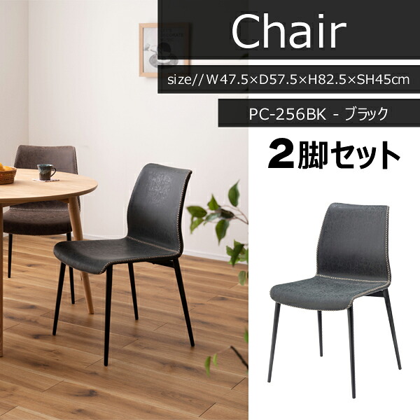 チェア 座面高45cm 2脚セット ブラック イス 椅子 ソフトレザー かっこいい おしゃれ シンプル アメリカン 北欧 ヴィンテージ ダイニング リビング デスクチェア オフィス カフェ 喫茶店 メーカー直送品 東谷 PC-256BK