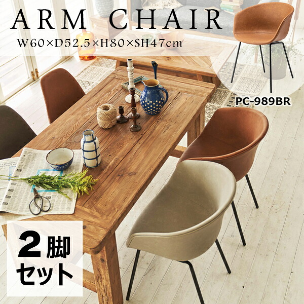 アームチェア 座面高47cm 2脚セット ブラウン 椅子 イス ダイニングチェア シェルチェア パーソナルチェア デスクチェア 丸い 本革調 ソフトレザー 高級感 肘掛け 背もたれ おしゃれ モダン メーカー直送品 東谷 PC-989BR 22,086円