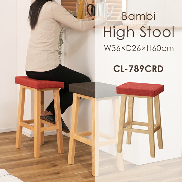 バンビ ハイスツール 高さ60cm レッド チェア イス スツール 座面高60cm アームレス 肘なし 背もたれ無し 木製 天然木 ファブリック 布地 座面布製 北欧 腰掛け カフェ お店 リビング ダイニング カウンターチェア カウンター メーカー直送品 東谷 CL-789CRD
