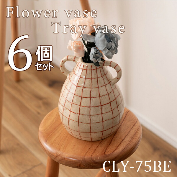 フラワーベース 高さ21cm 6個セット ベージュ 花瓶 花びん フラワースタンド 北欧 おしゃれ シンプル 艶 陶器製 和モダン モダン レトロ かわいい 大きめ 取っ手付き チェック 柄 スリム 直送品 東谷 CLY-75BE|工具屋「まいど!」