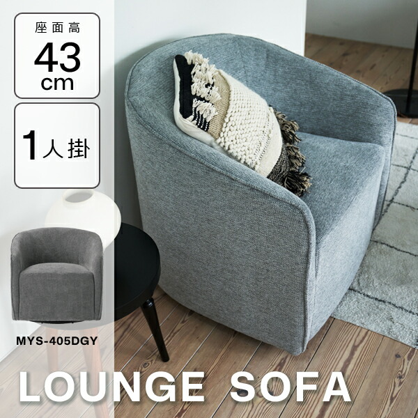 ラウンジソファ 座面高43cm ダークグレー ソファ ソファー 1人掛け 回転式 回転チェア 回転ソファ 回る 肘付き アームソファ アームレスト 1人 クッション 布地 布張り シンプル モダン 直送品 東谷 MYS-405DGY