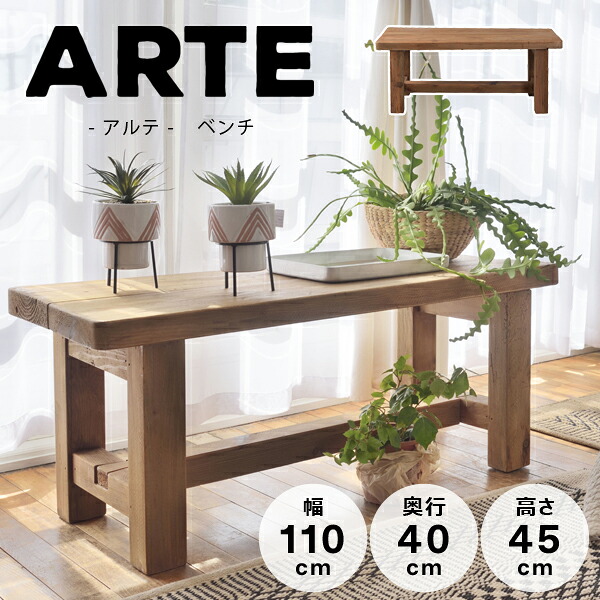 アルテ ベンチ 幅110cm 奥行40cm 高さ45cm ブラウン 椅子 長椅子 チェア 木製 天然木 パイン材 古材 アンティーク シンプル レトロ アームレス 背もたれなし おしゃれ 重厚感 直送品 東谷 WE-886