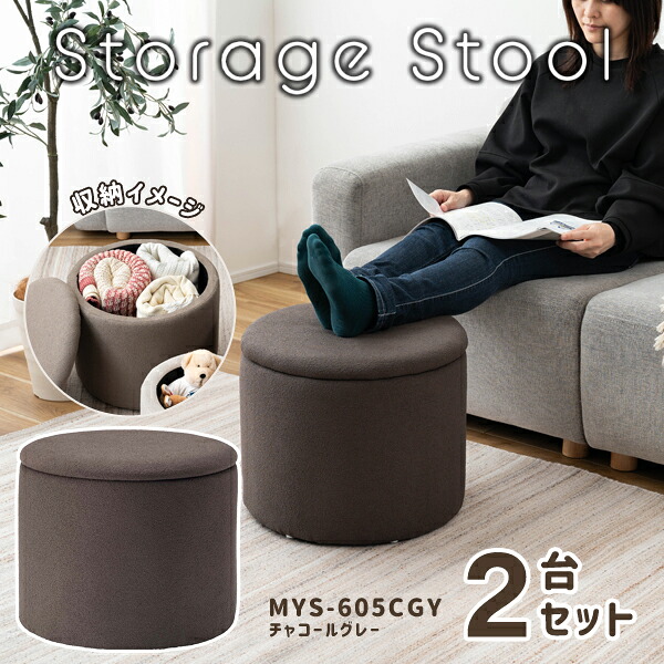 スツール 高さ37cm 2台セット チャコールグレー 収納付 イス 収納スツール 座れる収納ボックス 低め 丸い椅子 モダン ロースツール かわいい おしゃれ 直送品 東谷 MYS-605CGY｜工具屋「まいど！」