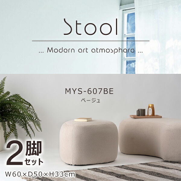 スツール 高さ33cm 2脚セット ベージュ 椅子 チェア 腰掛け 丸型 シンプル モダン デザイン 個性的 無地 ファブリック おしゃれ 足置き 小さめ かわいい 韓国インテリア 背もたれなし 低め 直送品 東谷 MYS-607BE