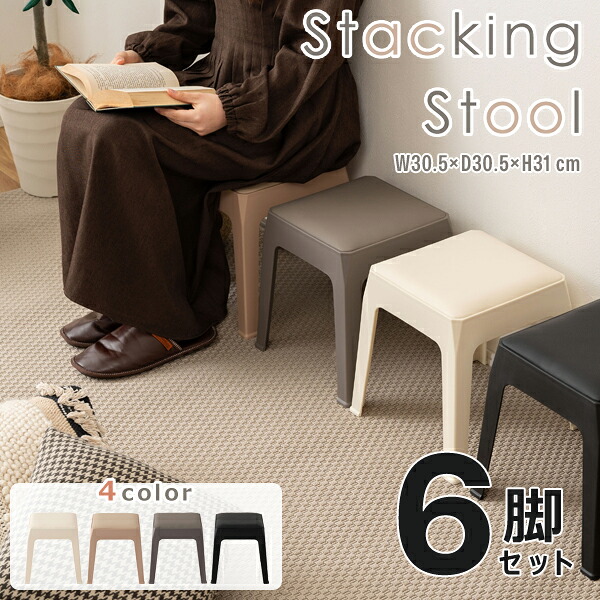 スツール 高さ31cm 6脚セット スタッキングスツール スタッキング チェア 椅子 シンプル 腰掛 背もたれなし 完成品 省スペース 来客用 モダン 椅子 玄関 黒 ブラック グレー アイボリー ベージュ 直送品 東谷 PC-731
