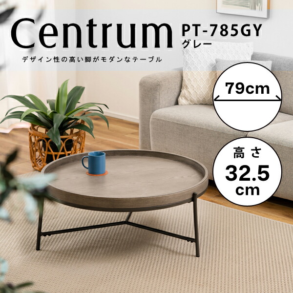 ラウンドテーブル 高さ32.5cm グレー テーブル センターテーブル リビングテーブル ローテーブル ソファテーブル おしゃれ コーヒーテーブル 天然木 シンプル スチール脚 シック モダン 丸 直送品 東谷 PT-785GY|工具屋「まいど!」