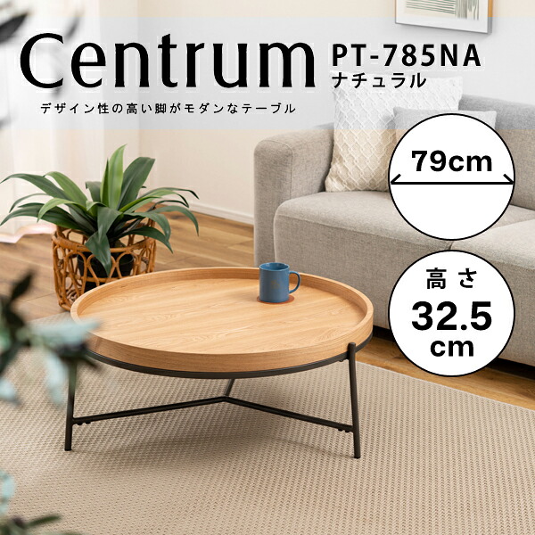 ラウンドテーブル 高さ32.5cm ナチュラル テーブル センターテーブル リビングテーブル ローテーブル ソファテーブル おしゃれ コーヒーテーブル 天然木 シンプル スチール脚 シック モダン 丸 直送品 東谷 PT-785NA