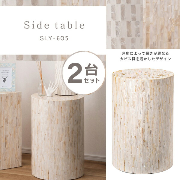 ラウンドサイドテーブル 幅33×奥行33×高さ49cm 2台セット サイドテーブル カピス貝 貝 天然 高級感 ラグジュアリー モダン アジアン ヨーロッパ 軽量 フェミニン シンプル ホワイト かわいい 円柱 おしゃれ 直送品 東谷 SLY-605 15,066円