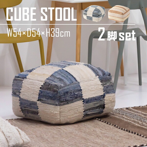 キューブスツール 高さ39cm 2脚セット スツール おしゃれ 北欧 四角形 チェア 椅子 オットマン ファブリック 背もたれなし 発泡ビーズ 四角 完成品 西海岸 海 マリンルック シェブロン柄 デニム 綿 直送品 東谷 FAB-004｜工具屋「まいど！」