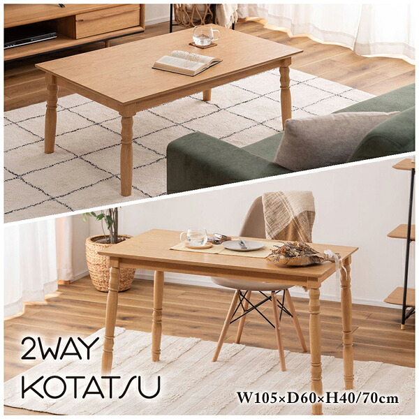 2WAYコタツ 高さ40/70cm 105×60cm こたつ布団ずれない構造 天板固定 やぐら型 テーブル 天然木 センターテーブル 北欧風 おしゃれ シンプル モダン 和室 洋室 ひとり暮らし 直送品 東谷 KT-118