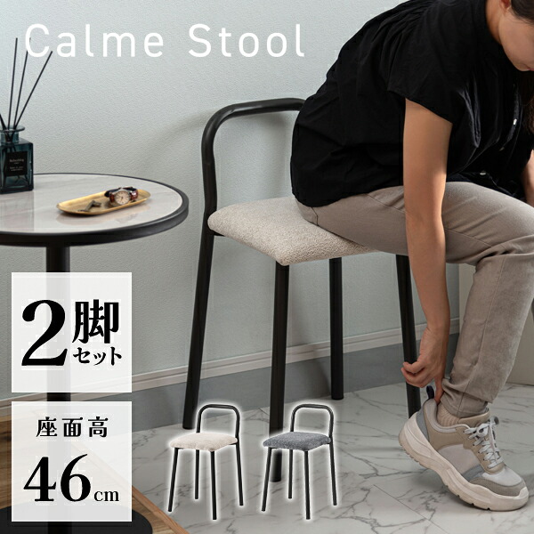 スツール 座面高46cm 2脚セット チェア イス 腰掛け 背もたれあり スチール おしゃれ モダン すっきり シック シンプル アクセント 上品 リビング ワークスペース 寝室 玄関 直送品 東谷 PC-203|工具屋「まいど!」