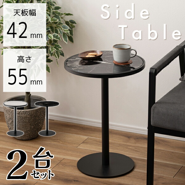 サイドテーブル 高さ55cm 2台セット テーブル 机 ベッドサイドテーブル 石目調 おしゃれ モダン すっきり ディスプレイ 一本脚 スリム シンプル 上品 直送品 東谷 PT-786