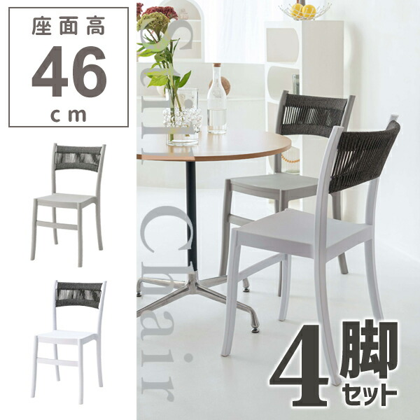 チェア 座面高46cm 4脚セット ダイニング カフェ 食卓 椅子 1人掛け モダン スタイリッシュ シンプル 個性的 おしゃれ ポリプロピレン 省スペース スタッキング可能 直送品 東谷 PC-991