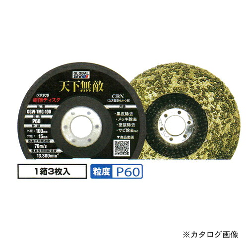 モトユキ 研削ディスク (金属研削用) 天下無敵 [3枚入] GGW-TMG-100