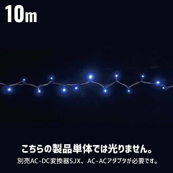 LEDストリングSJX ランダム点滅タイプ 青色 屋外用 10m デンサン DENSAN SJX-NHA05-10BB