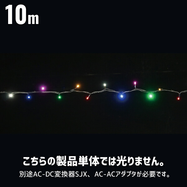 LED縒り糸SJX 手当たり次第点滅手あい 10m 露天用 ローボルトタイプ 24V デンサン DENSAN SJX-NHA05-10SC
