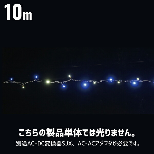 LEDストリングSJX ランダム点滅タイプ 10m 屋外用 ローボルトタイプ 24V デンサン DENSAN SJX-NHA05-10WB