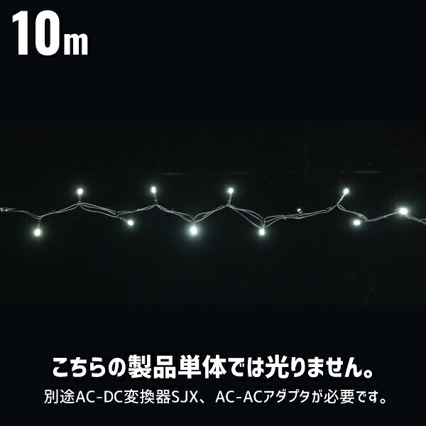 LEDストリングSJX ランダム点滅タイプ 10m 屋外用 ローボルトタイプ 24V デンサン DENSAN SJX-NHA05-10WW