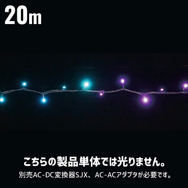 LEDより糸SJX マルチ行動様式手合い 盛りだくさん色つや 点灯8種 20m 室外用 デンサン DENSAN SJX-NHW05-20MP