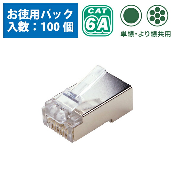 カテゴリー6Aモジュラープラグ シールド付・貫通タイプ お徳用パック 100個入 デンサン DENSAN TP-MJ-6A-808STC