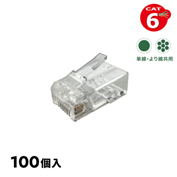 デンサン DENSAN 種目6 モジュラープラグ (単線・より線共用手合い) 100個入 M6-1P-865H
