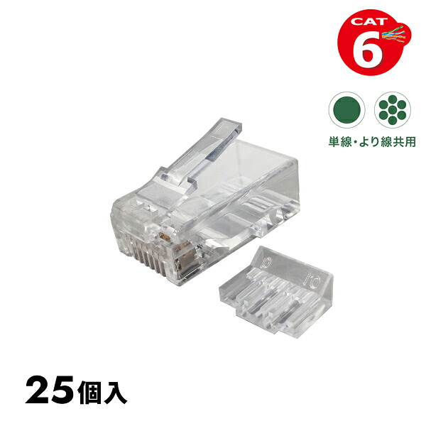 デンサン DENSAN カテゴリー6 モジュラープラグ (単線・より線共用タイプ) 25個入 M6-2P-865