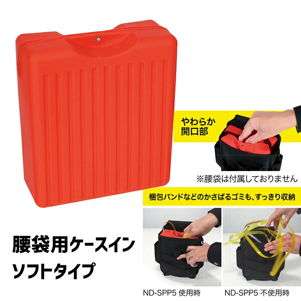 ジェフコム JEFCOM ND-SPP5-LR 腰袋用ケースイン (ソフトタイプ) パステルレッド インナーケース マグネット ピタッと閉じる シリコン製 水に強い 開口部 柔らかい スッキリ収納 ND-SPP5-LR