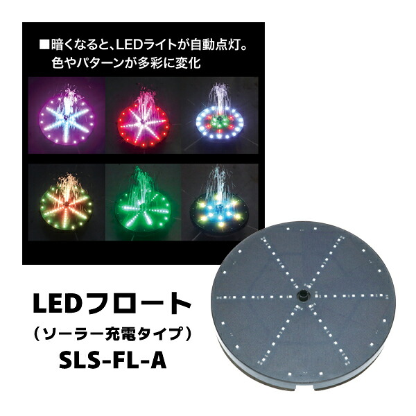 ジェフコム JEFCOM LEDフロート (ソーラー充電タイプ) SLS-FL-A|工具屋「まいど!」
