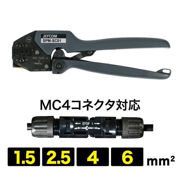 ソーラー圧着手道具 ソーラー用繋ぎMC4相応う ジェフコム JEFCOM SPM-SC01