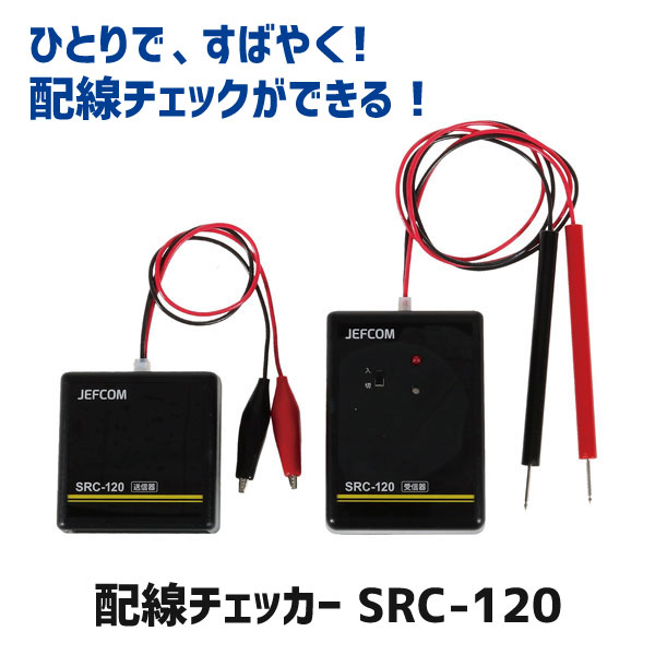 ジェフコム JEFCOM 架線チェッカー SRC-120