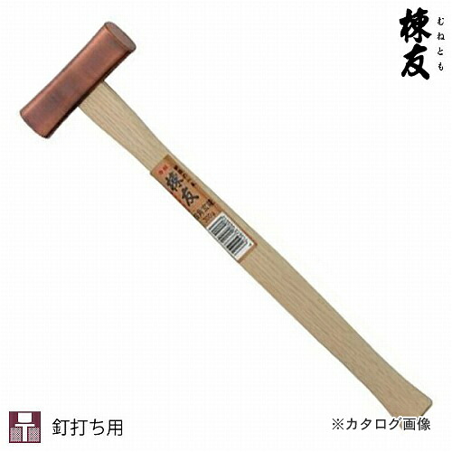 棟友 ブロンズ四角玄能 670g