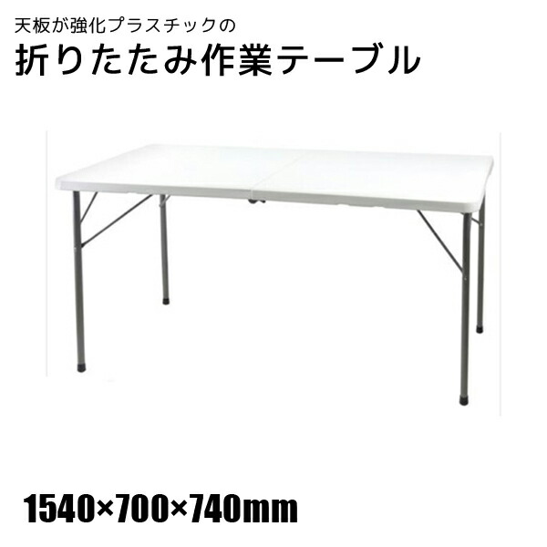 【貨物輸送別途】【直送品】天板が強化因子可塑性物質の折りたたみやり方速見表 1540×700×740粍 ビーカム OST-150
